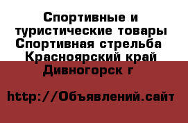 Спортивные и туристические товары Спортивная стрельба. Красноярский край,Дивногорск г.